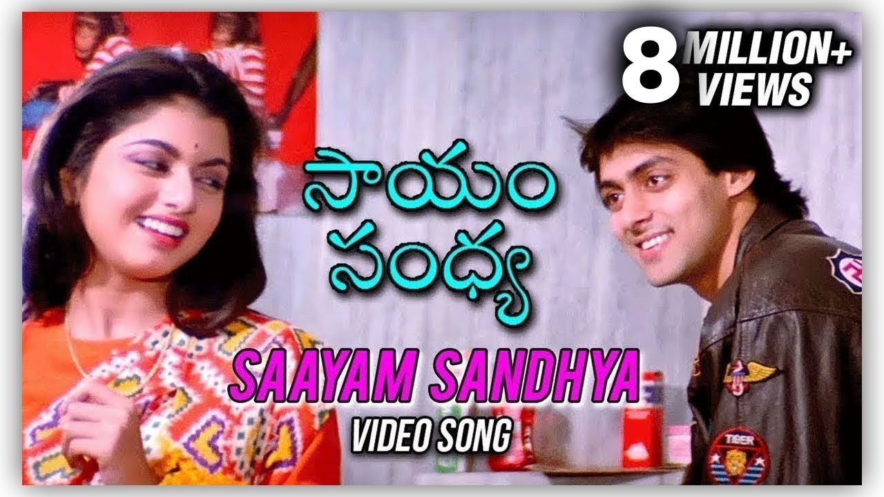 Saayam Sandhya Video Song | Prema Paavuraalu (Maine Pyar Kiya) | Salman Khan | Bhagyashree