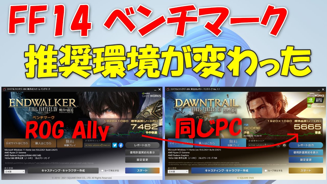 推奨PCが変わったFF14ベンチマーク 暁月のフィナーレ&rArr;黄金のレガシー