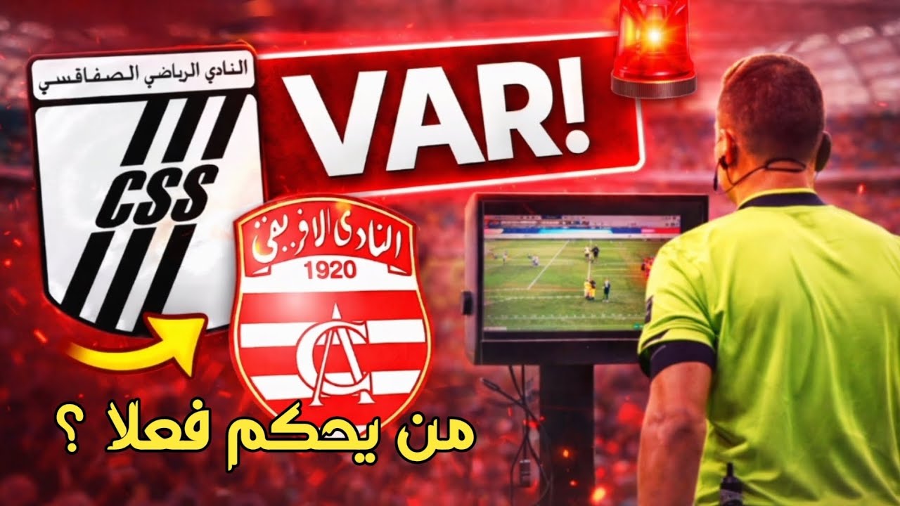 فضيحة VAR بين الصفاقسي والإفريقي… الحقيقة الكاملة: من يحكم فعلاً؟