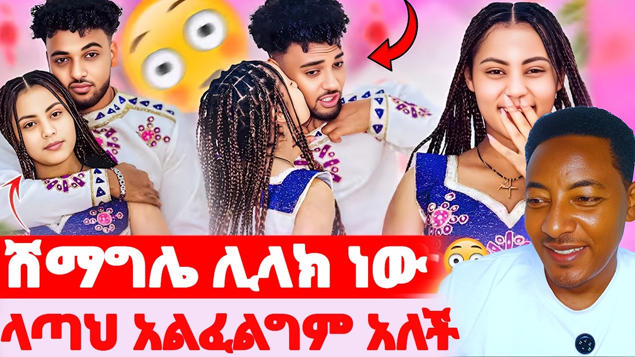 🛑ሽማግሌ ሊላክ ነው🌺ሀይሚ ላጣህ አልፈልግም አለችው#EthiopianEntertainment @abgrace #ዮአዳን Ethio