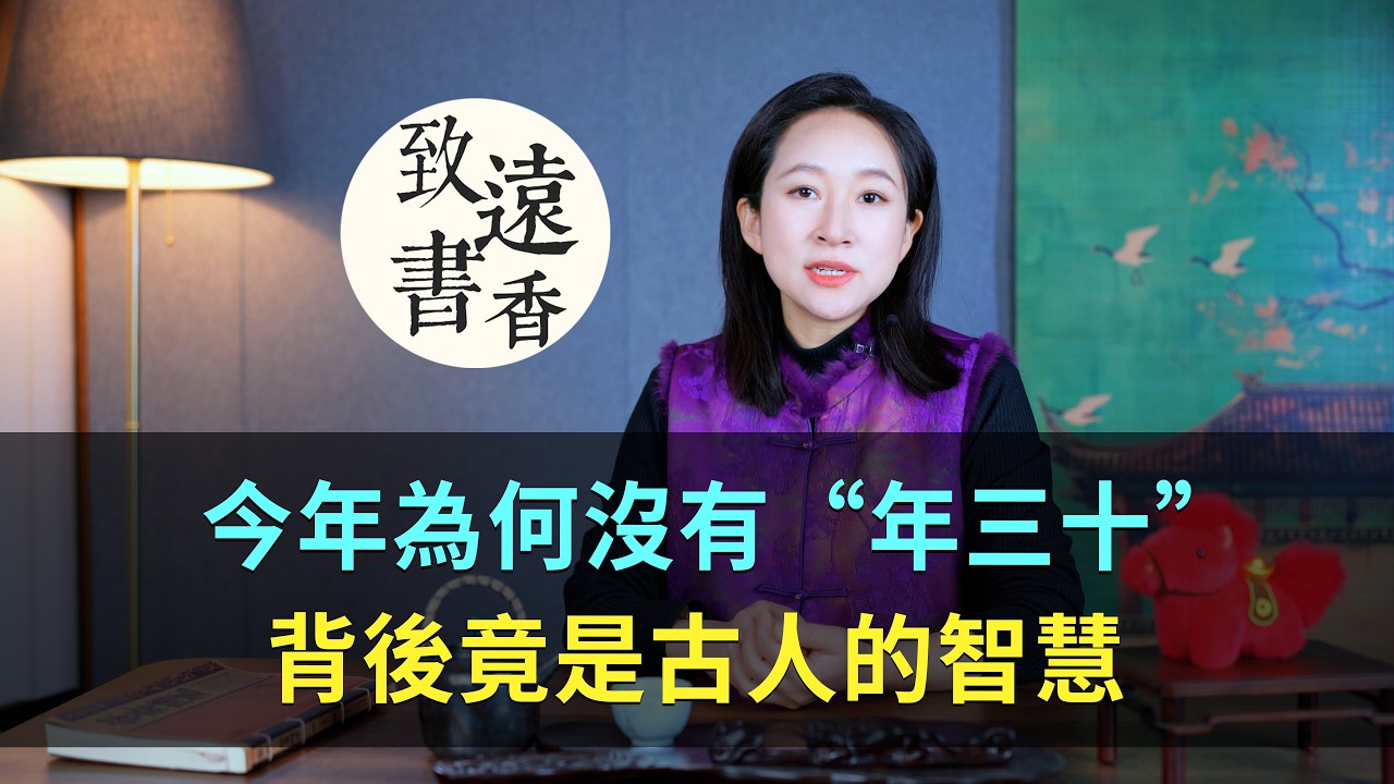 今年為何沒有“年三十”？它究竟去哪了？背後竟是中國古人的智慧！-致遠書香