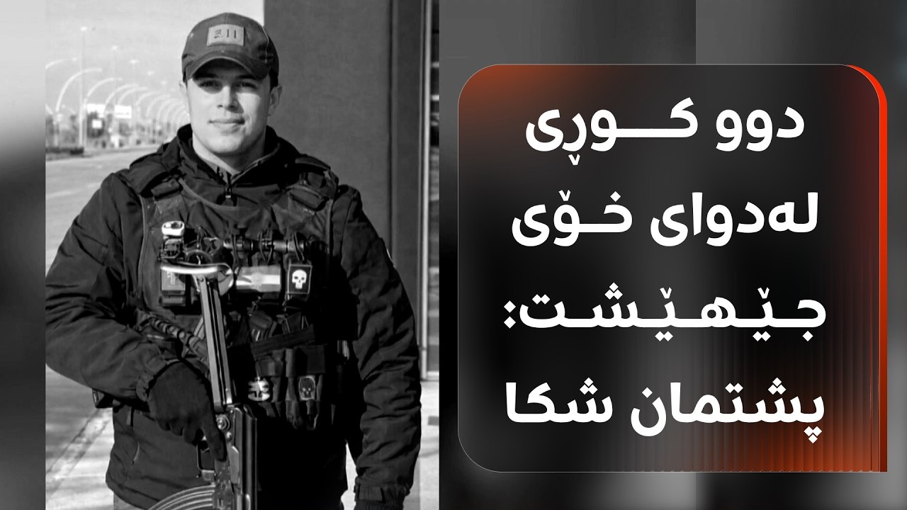 چیرۆکی شەهیدبوونی کارمەندەکەی ئاسایشی فڕۆکەخانەی هەولێر؛ لەدوای خۆی دوو کوڕی بەجێهێشت