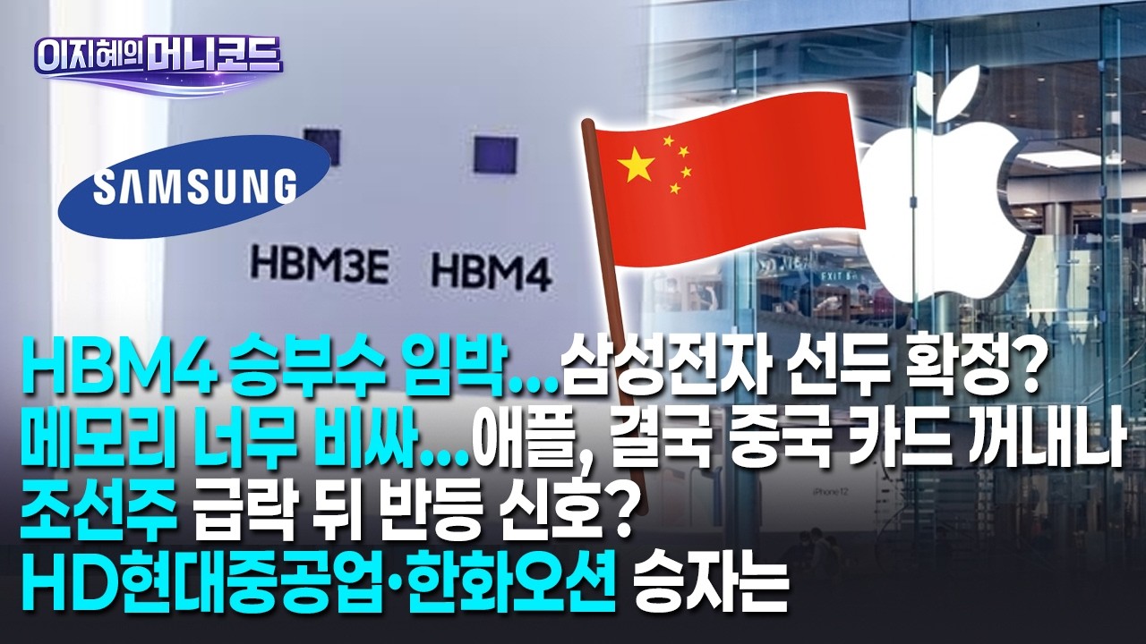 [머니코드]HBM4 승부수 임박...삼성전자 선두 확정?/메모리 너무 비싸...애플, 결국 중국 카드 만지작/조선주 급락 뒤 반등 신호? HD현대중공업·한화오션 승자는