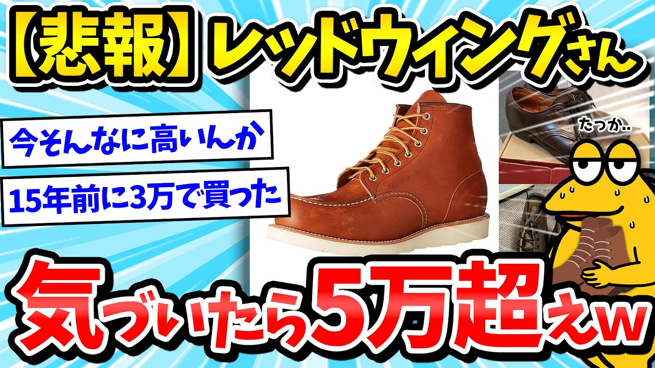【2ch面白いスレ】レッドウィングのブーツの値上げがえぐいｗｗｗ【メンズファッション/Red Wing/革靴/ゆっくり解説】