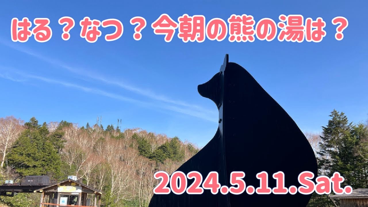 【🐻ラジM】はる？なつ？今朝の熊の湯は？2024.5.11.Sat.