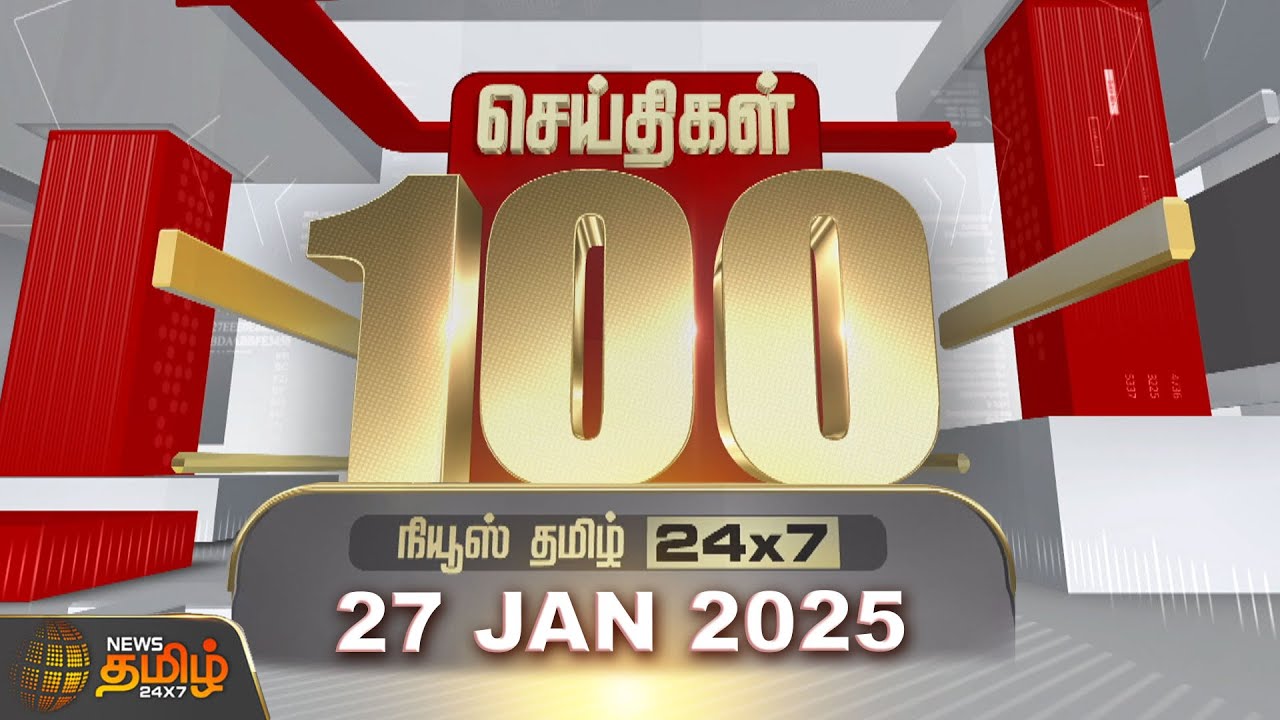 Today Fast 100 | 27.01.2025 | இன்றைய 100 முக்கியச் செய்திகள் | Fast News | NewsTamil24x7