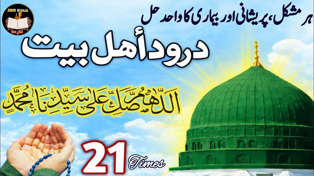 Durood e Ahl I e Bait 21Time | Salawat 21 bar/Allahumma Salli Ala Muhammad ﷺ/Zikr e dua 