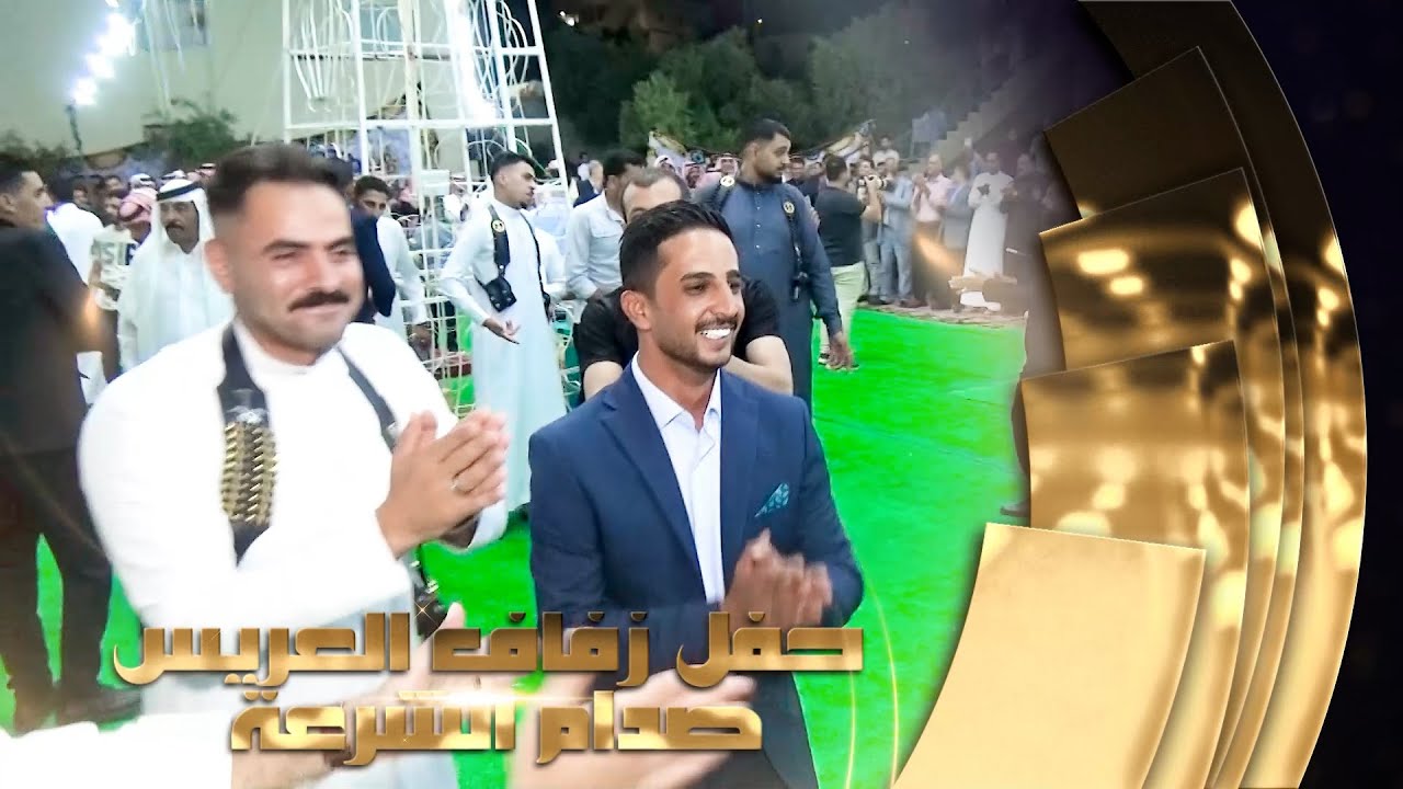 افراح الشرعة حفل زفاف العريس صدام الشرعة يحيي الحفل الفنان حمزه الشرعة