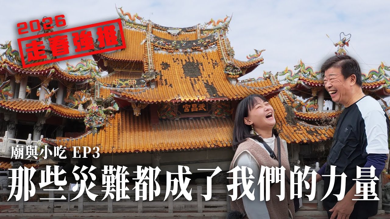 走春強推，地震也震不到的廟宇！民宅牛肉麵，早餐丸蛋湯，竟還有紹興米糕冰棒？｜廟與小吃EP3 集集武昌宮