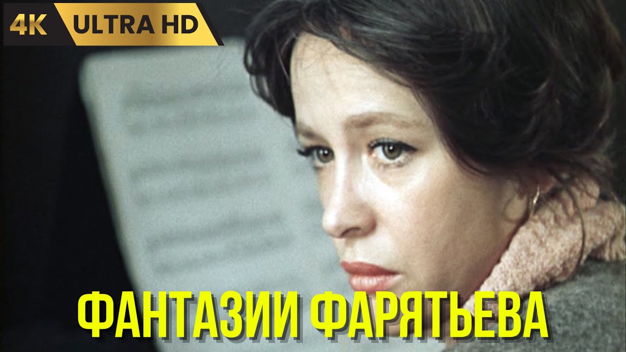 ФАНТАЗИИ ФАРЯТЬЕВА  ( 1979 )   /   комедия,  драма,  Ultra HD 4K