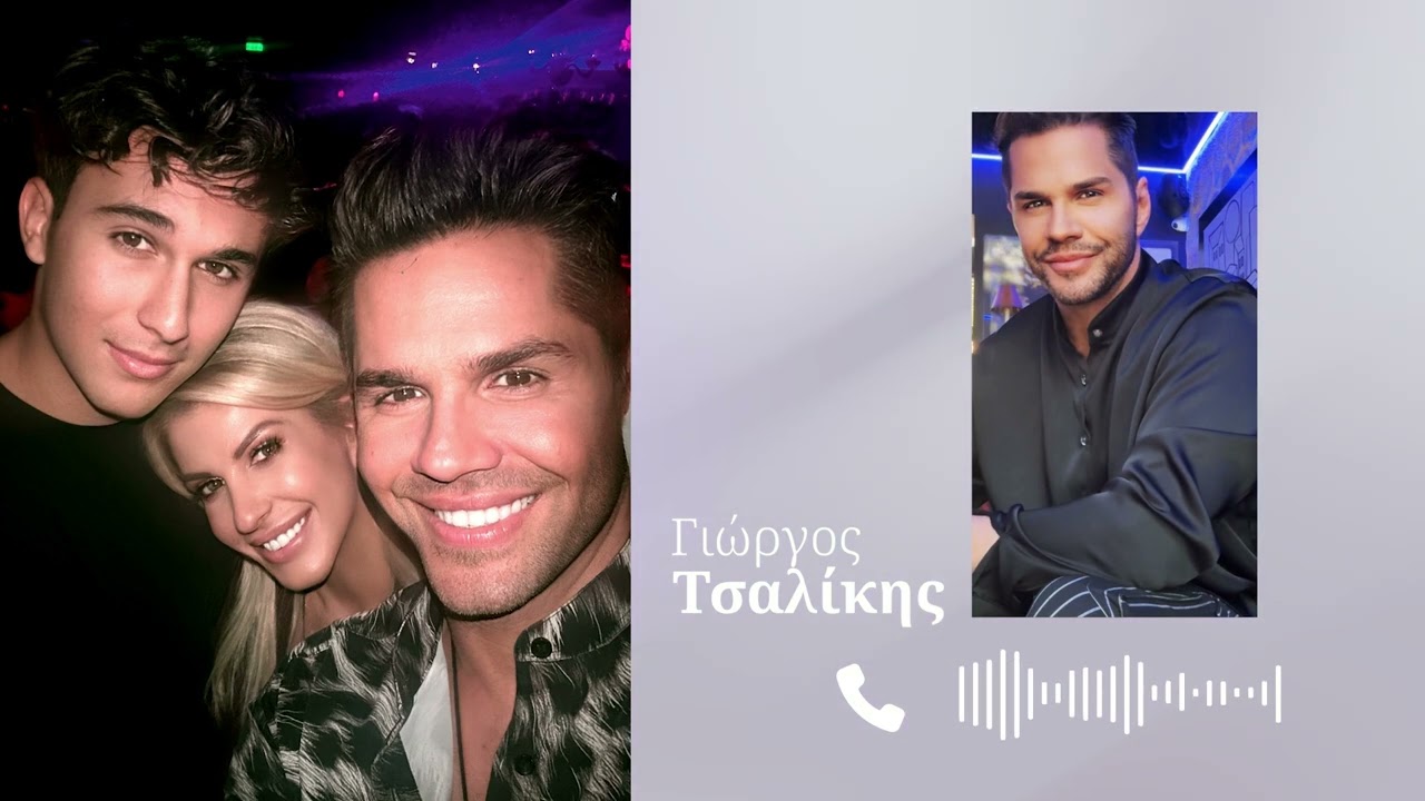 Ο Γιώργος Τσαλίκης αποκλειστικά στο TLIFE: Ανακουφισμένος για την επιστροφή του γιου του, Χάρη
