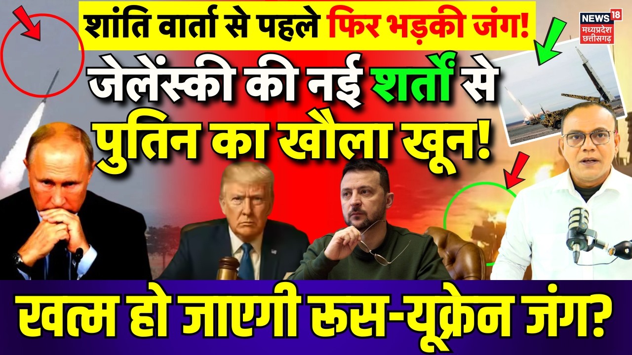 Russia Ukraine War : शांति वार्ता से पहले Zelenskyy की नई शर्तों, फिर भड़की जंग ! | Putin | Trump