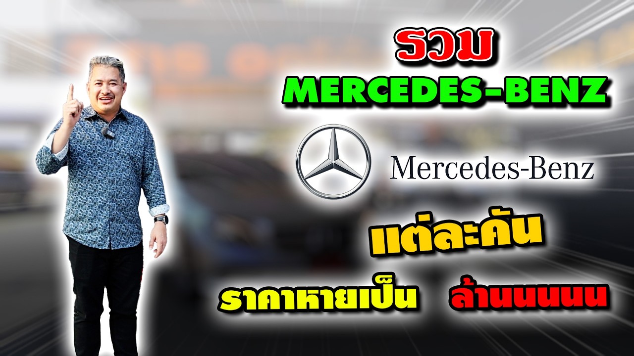 Ep.531 รีวิว รวม MERCEDES-BENZ