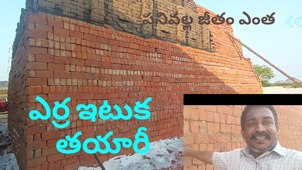 ఎర్ర ఇటుక తయారీ పనివల్ల జీతం ఎంత, red bricks manufacture process,