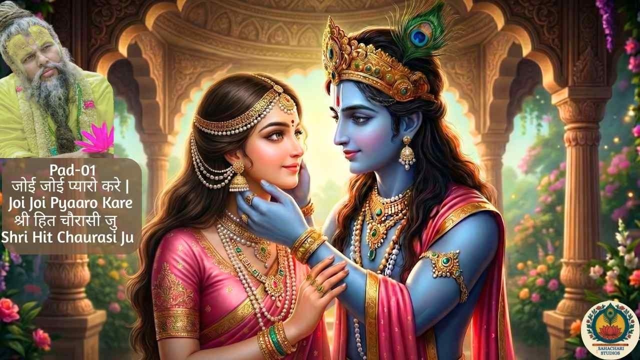 Pad-01 जोई जोई प्यारो करे | Joi Joi Pyaaro Kare | श्री हित चौरासी जु | Shri Hit Chaurasi Ju