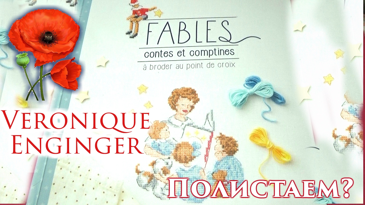 Обзор книги Veronique Enginger 