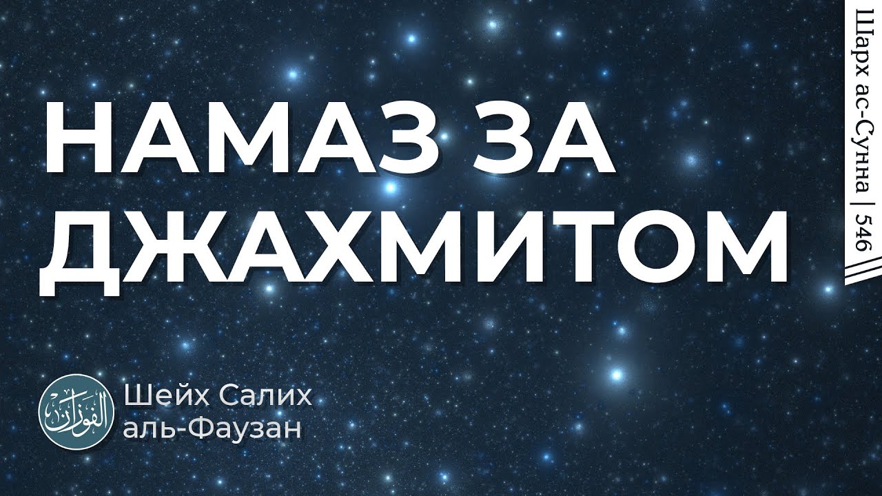 Намаз за джахмитом / Шейх Салих аль-Фаузан / Шарх ас-Сунна (546)