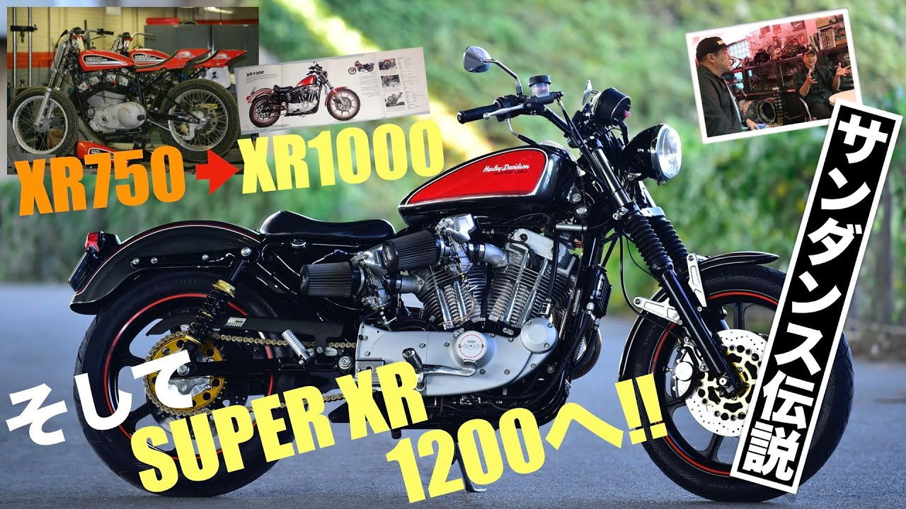 XR750からXR1000そしてサンダンスSUPER XR1200へ受け継がれるH-Dレーシング魂〜誕生秘話