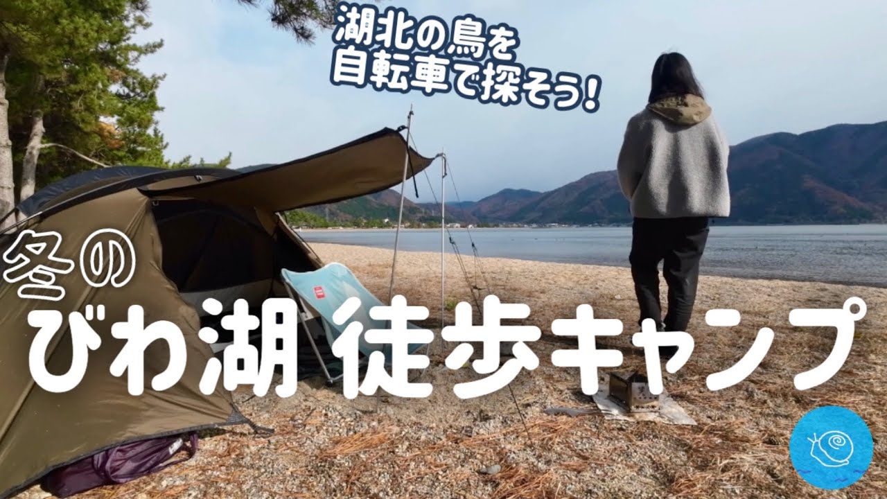 冬の琵琶湖ソロキャンプ  自転車鳥めぐり［徒歩キャンプ］知内浜オートキャンプ場