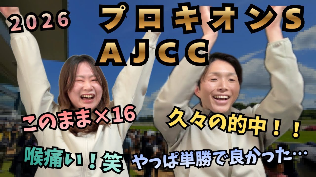 【プロキオンS&AJCC 2026👑】夫婦馬券対決🏇やっと出ました新年初的中🎯それでもエヒトは買えません😂