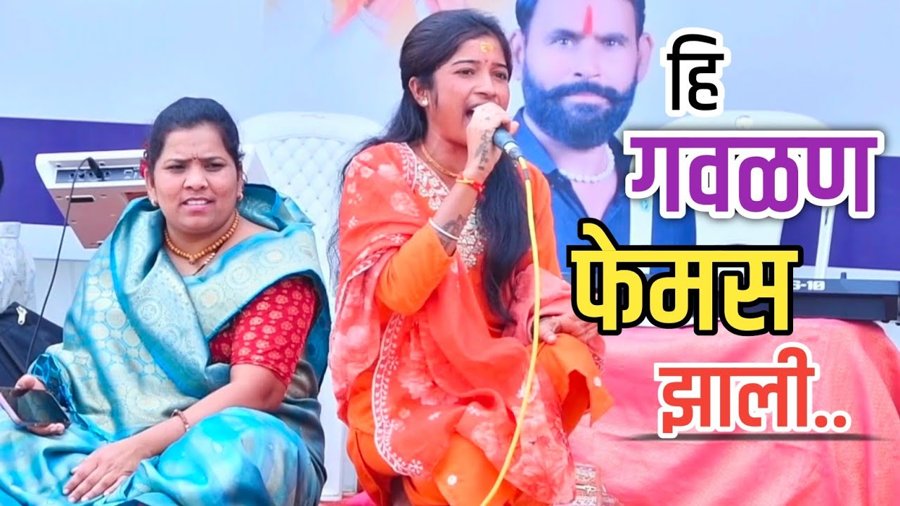 “पहिल्याच ऐकण्यात प्रेमात पाडणारी गवळण 😍 | Superhit Marathi Gavlan” #यशोदाजाधव #संगीतभजनीमंडळ 