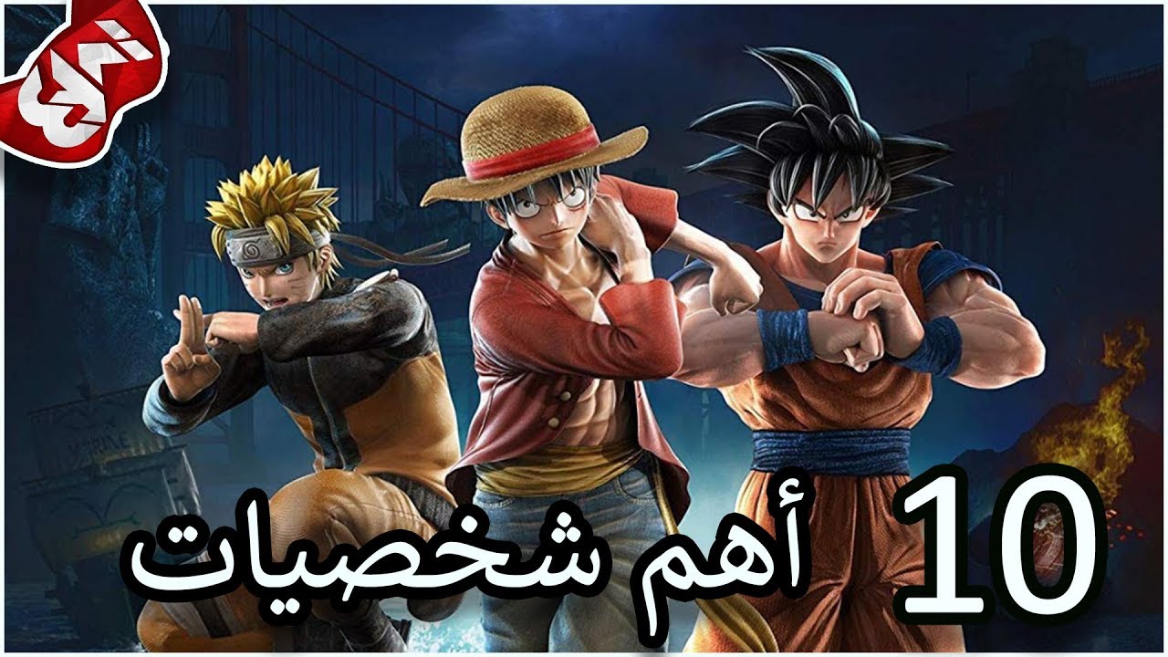 10 أهم شخصيات لازم تلعبها في Jump Force