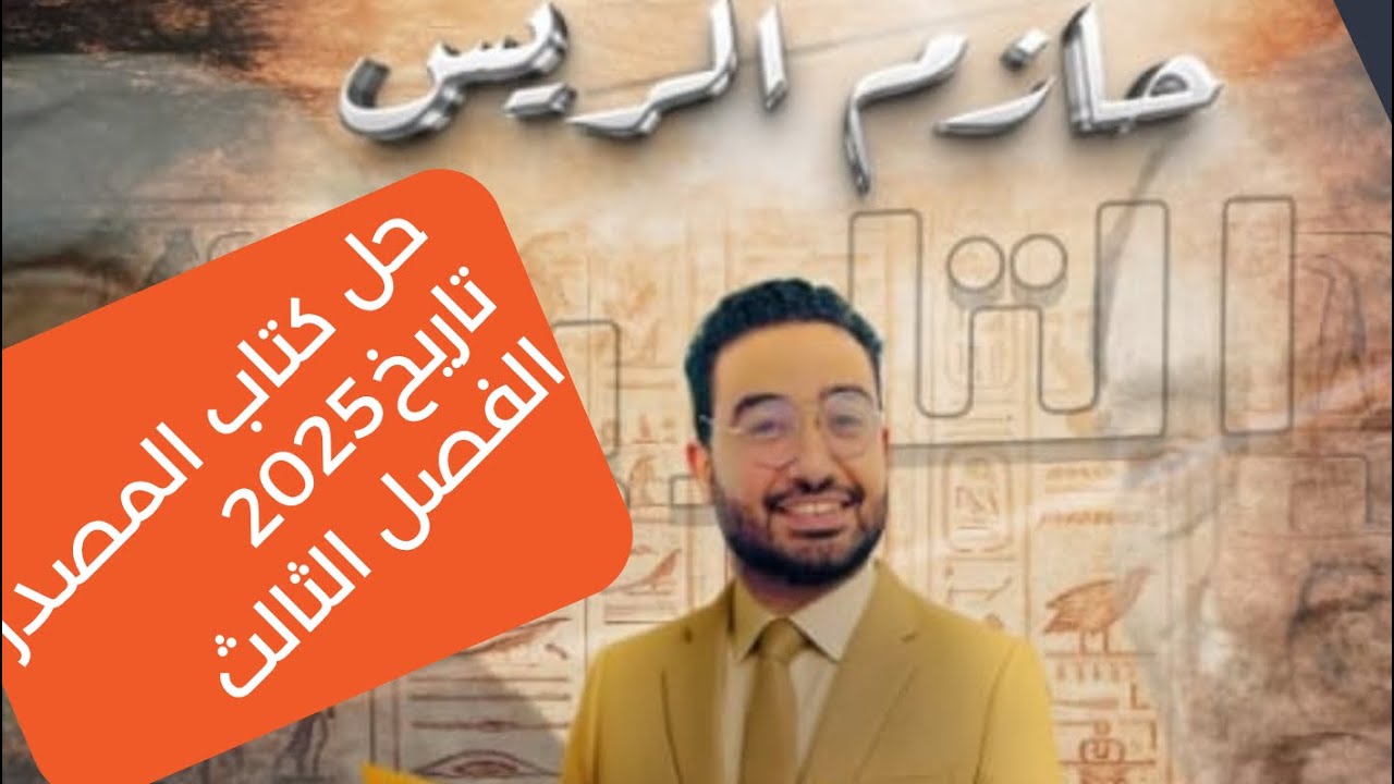 #حل كتاب المصدر2025 الفصل الثالث الدرس الثالث مراحل قيام الثوره القيصر حازم الريس