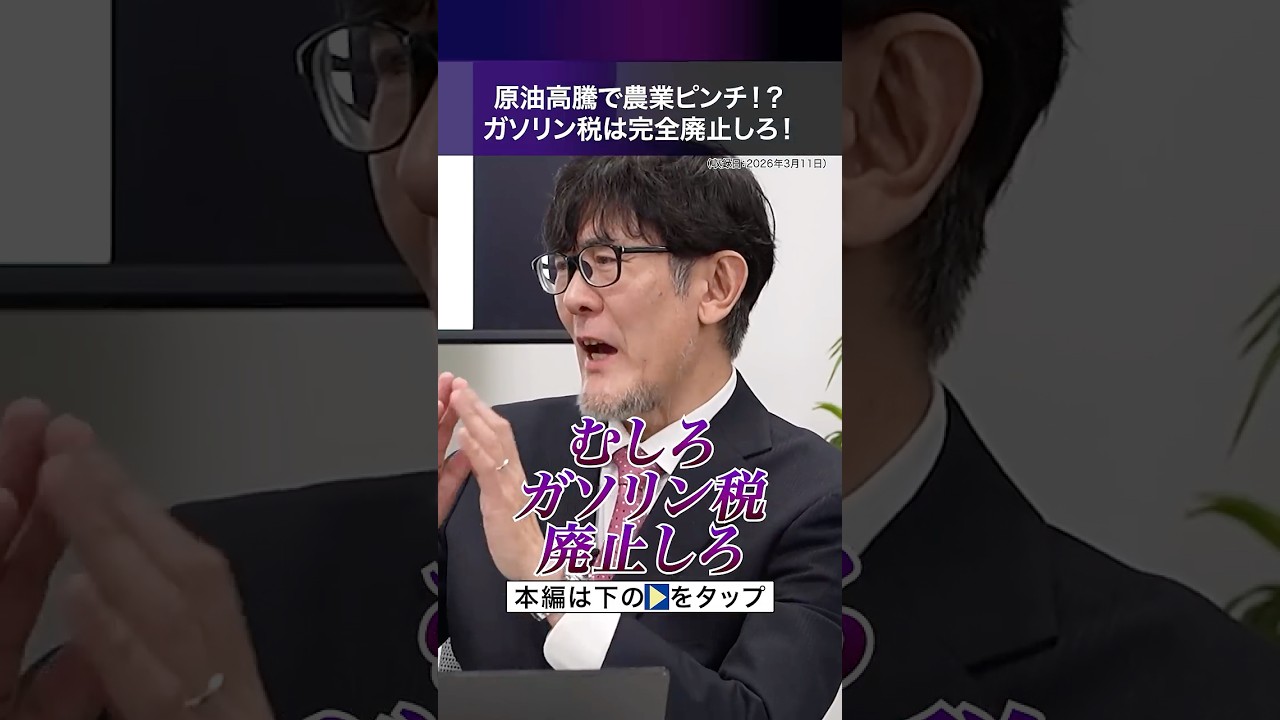 原油高騰で農業ピンチ？今こそガソリン税の完全廃止を！ #食糧危機 #三橋貴明 #ショート