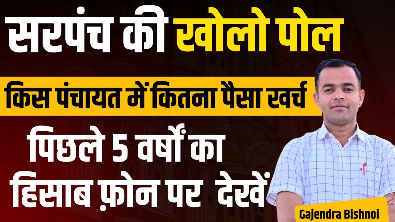 Panchayat ka hisab । Sarpanch ka kam chek kare । Sarpanch ke kamo ka hisab dekho । Gajendra Bishnoi