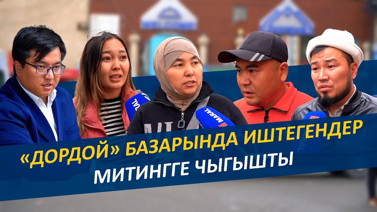 «Дордой» базарында иштегендер митингге чыгышты