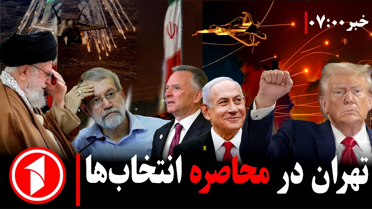 خبر های ساعت ۷:۰۰ || اسحاق زایی: نظام ایران سقوط میکند
