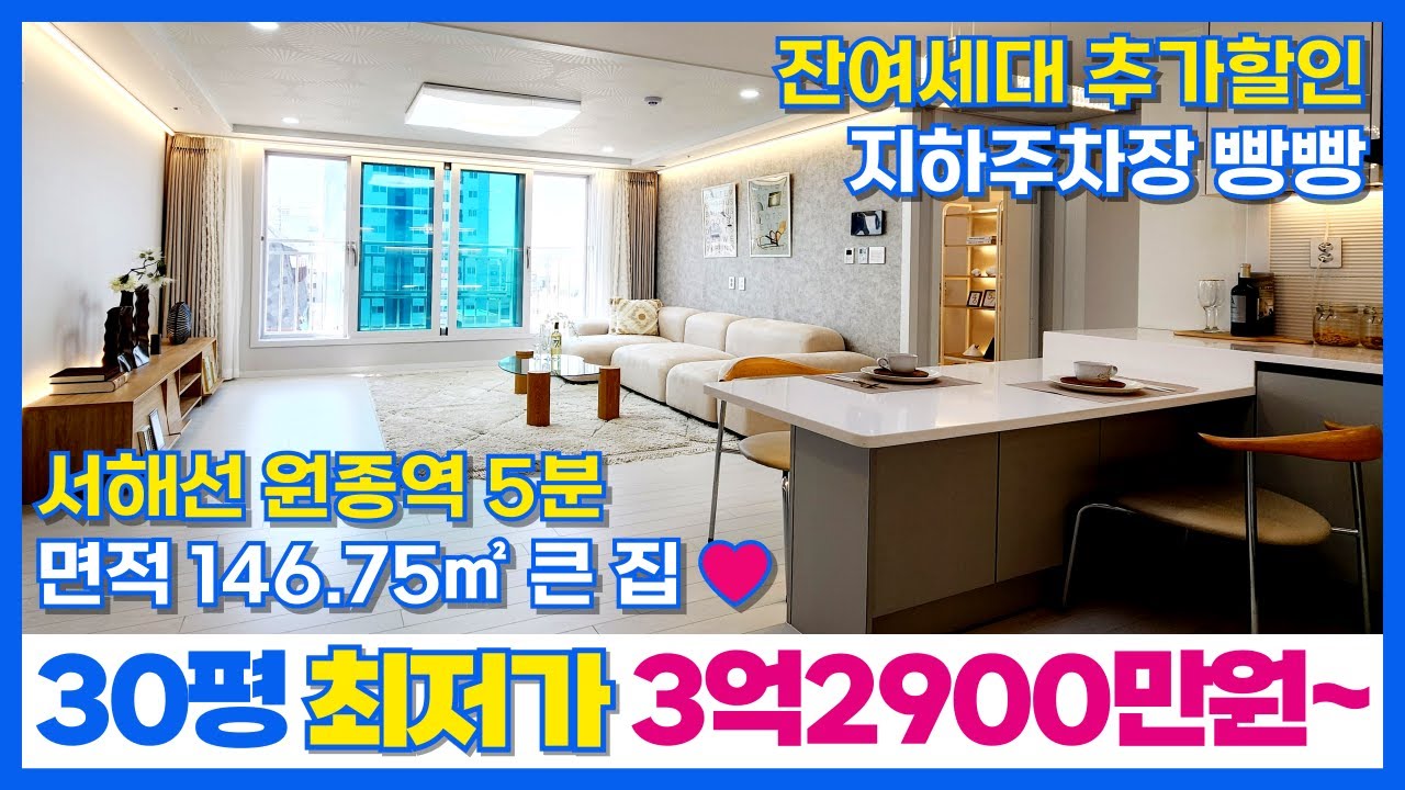 [부천신축아파트] 면적 146.75㎡ 대형평수아파트가 3억초반부터~?💗 서해선 원종역 도보 5분 30평 부천 최저가아파트 (매물번호 235) [부천미분양아파트]