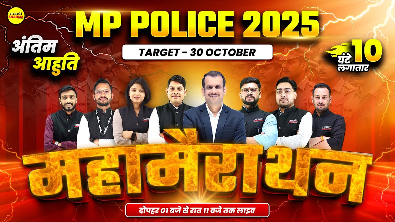MP POLICE CONSTABLE 2025, MP POLICE CONSTABLE ADMIT CARD 2025, MP POLICE CONSTABLE EXAM 2025