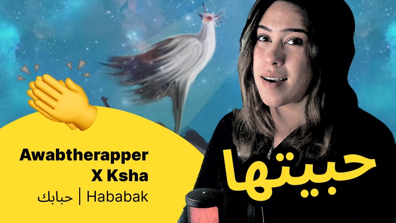 الرأي ورد الفعل ▷ Awabtherapper X Ksha - Hababak | حبابك
