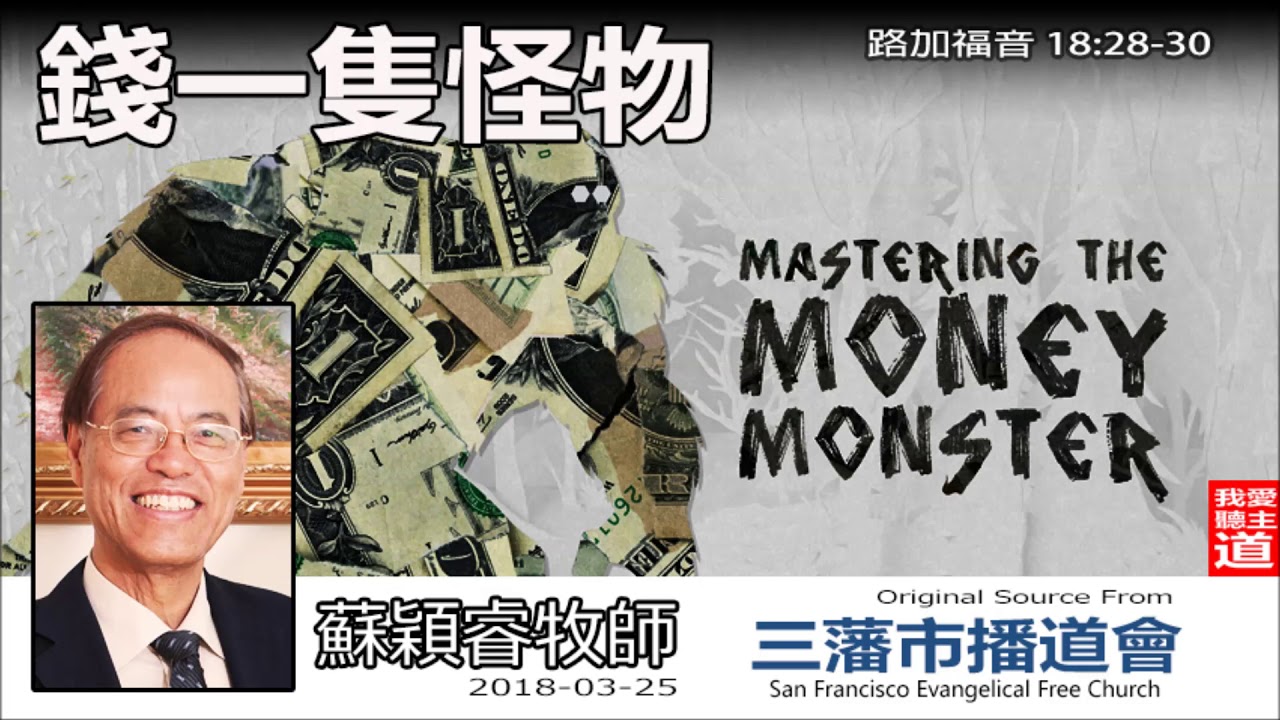 錢一隻怪物(路加福音18:28-30) - 蘇穎睿牧師