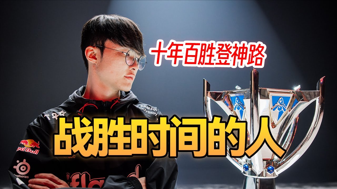 【S13決賽】原來專注與熱愛真的能戰勝時間，Faker登神四冠重鑄榮光，T1對WBG的決賽復盤下集- 圓某人和四某人