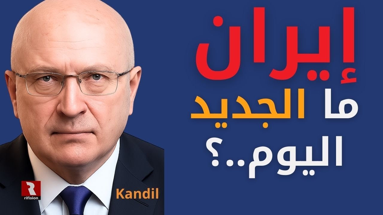 إيران، ما الجديد اليوم..؟
