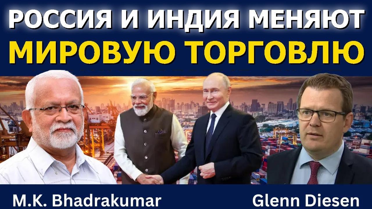 Россия и Индия меняют мировую торговлю