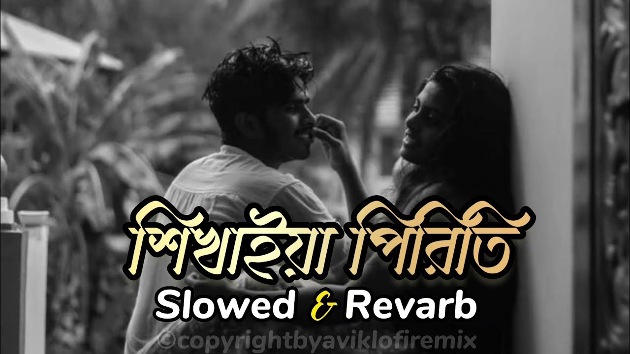 Shikhaiya Piriti - Shireen Jawad | Slowed & Revarb |@aviklo-firemix| শিখাইয়া পিরিতি করিলা ডাকাতি