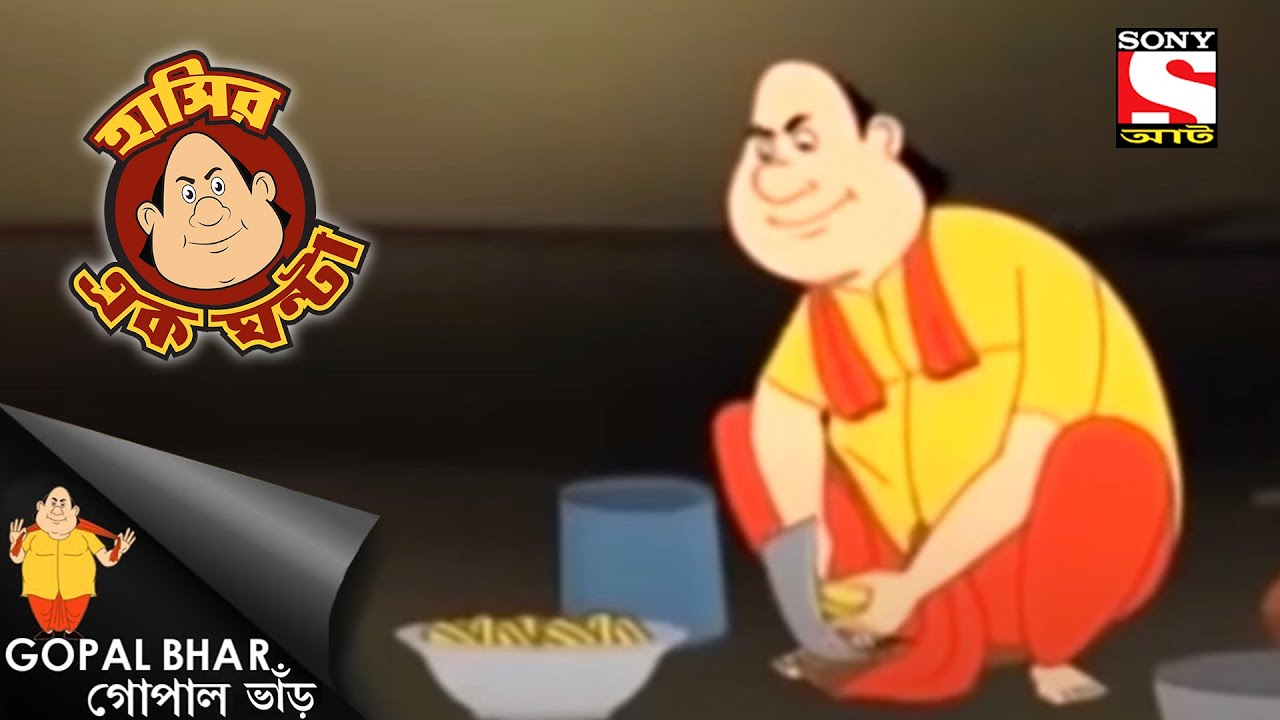 গোপাল সাহায্য করে - Gopal Bhar - Full Episode - Laughter Hour