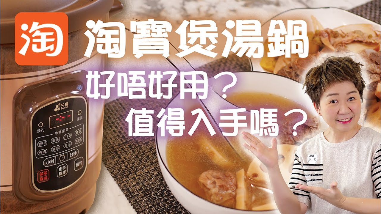 蓮藕栗子排骨湯，飲完暖笠笠#煲湯寶#淘寶開箱電子煲湯鍋