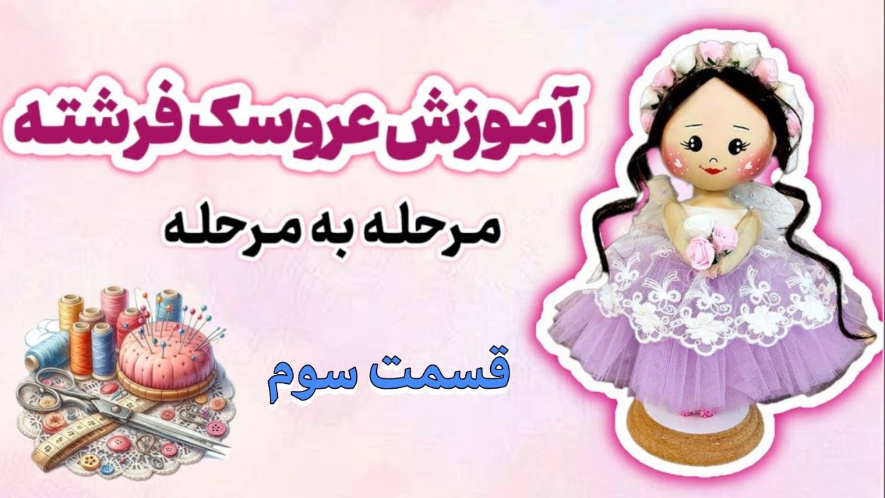 🎀آموزش ساخت تاج و بال فرشته برای عروسک |👸👼👑💐