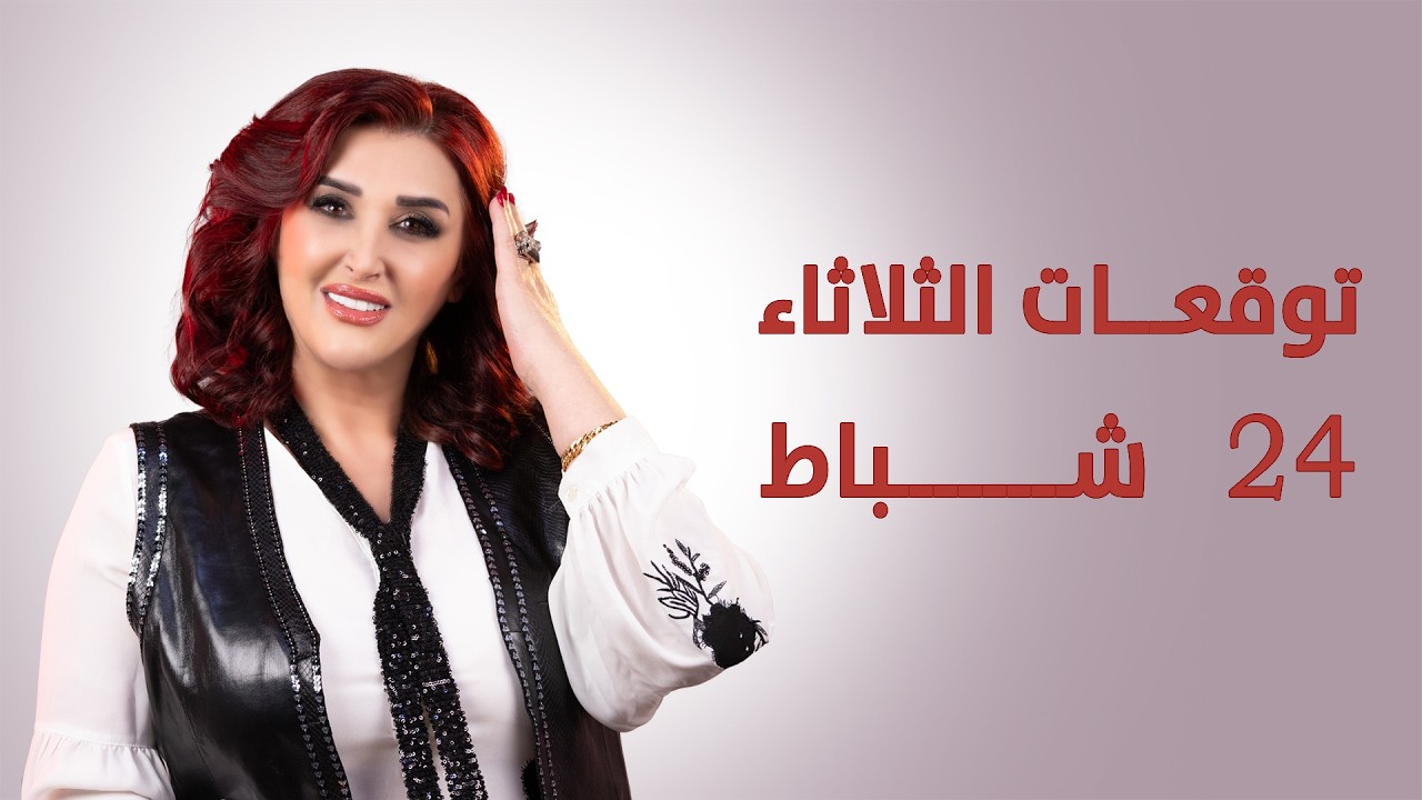 #القمر في #الجوزاء.. #توقعات_الأبراج ليوم الثلاثاء 24 شباط فبراير 2026