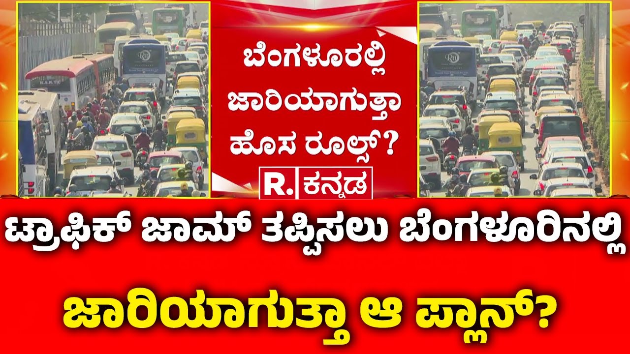 New Rules To Be Implemented In BLR ?:ಟ್ರಾಫಿಕ್ ಜಾಮ್ ತಪ್ಪಿಸಲು ಬೆಂಗಳೂರಿನಲ್ಲಿ ಜಾರಿಯಾಗುತ್ತಾ ಆ ಪ್ಲಾನ್?