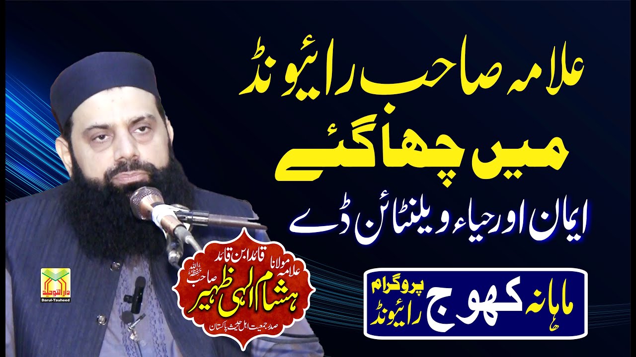 Allama Hisham Elahi Zaheer Haya aur Emaan | Valentine's Day Special Bayan | Khoj Program Raiwind