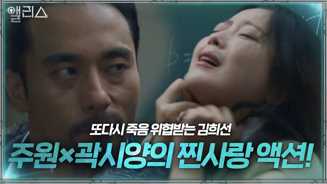 김희선, 윤주만 죽음 위협에 일촉즉발의 순간!(ft. 주원×곽시양 폭풍 액션)ㅣ앨리스(Alice)ㅣSBS DRAMA