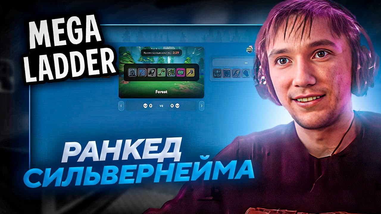Серега Пират ПРОБУЕТ РЕЙТИНГОВЫЕ МАТЧИ СИЛЬВЕРА в MEGABONK! Лучшее Серега Пират!