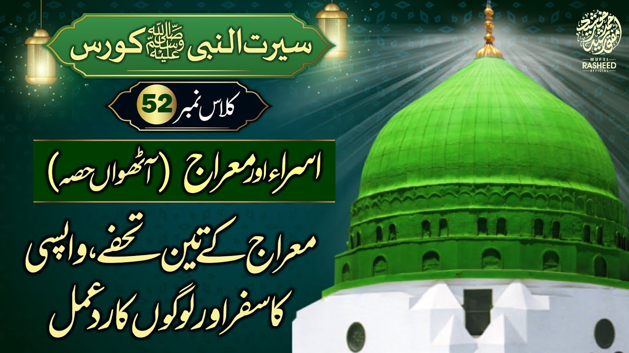 Meraj ka Waqia (Part 8), Meraj Se Wapsi, SEERAT UN NABI Course Lecture 52, Mufti Rasheed Official