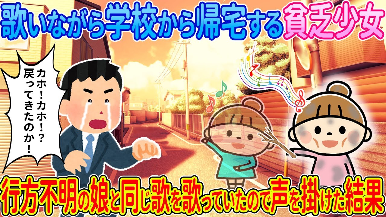 【2ch馴れ初め】歌いながら学校から帰宅する貧乏少女→行方不明の娘と同じ歌を歌っていたので声を掛けた結果【ゆっくり解説】