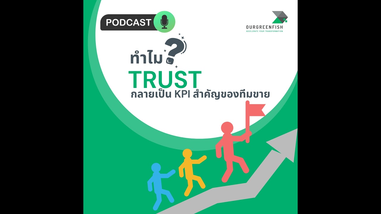 ทำไม Trust กลายเป็น KPI สำคัญของทีมขาย l EP 87